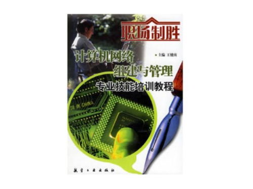 計算機網(wǎng)絡(luò)組建與管理專業(yè)技能培訓(xùn)教程 職場制勝的核心競爭力