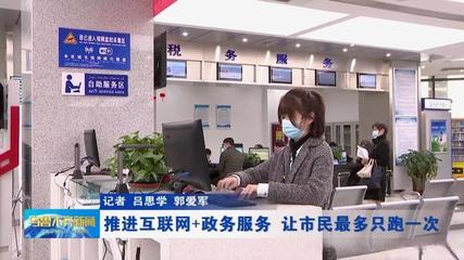 推進(jìn)“互聯(lián)網(wǎng)+政務(wù)服務(wù)”，讓市民“最多跑一次”成為現(xiàn)實(shí)