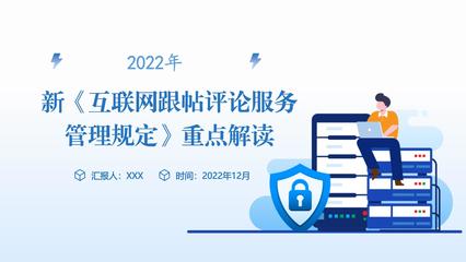 2022年新《互聯(lián)網(wǎng)跟帖評(píng)論服務(wù)管理規(guī)定》重點(diǎn)解讀 構(gòu)建清朗網(wǎng)絡(luò)空間，規(guī)范互聯(lián)網(wǎng)服務(wù)